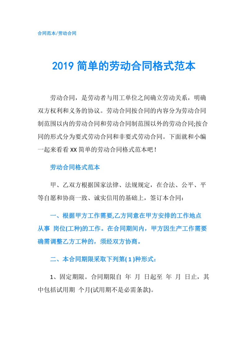 2019简单的劳动合同格式范本.doc_第1页