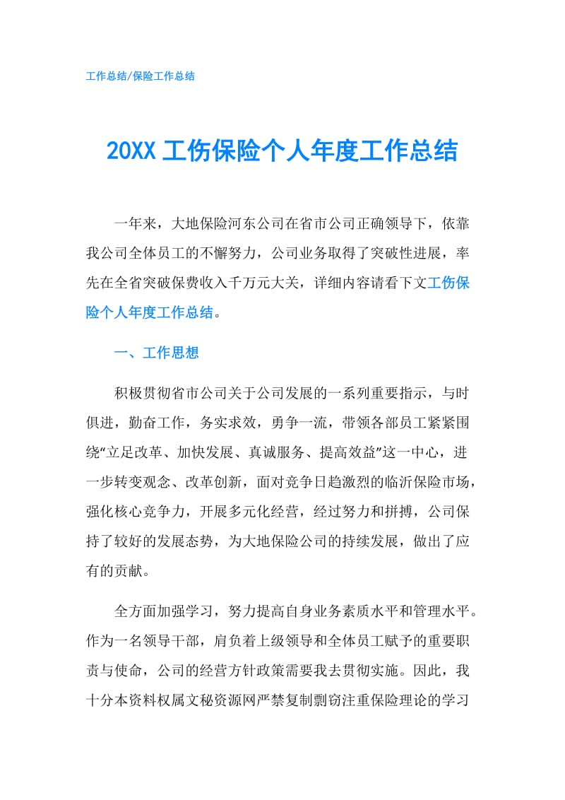 20XX工伤保险个人年度工作总结.doc_第1页