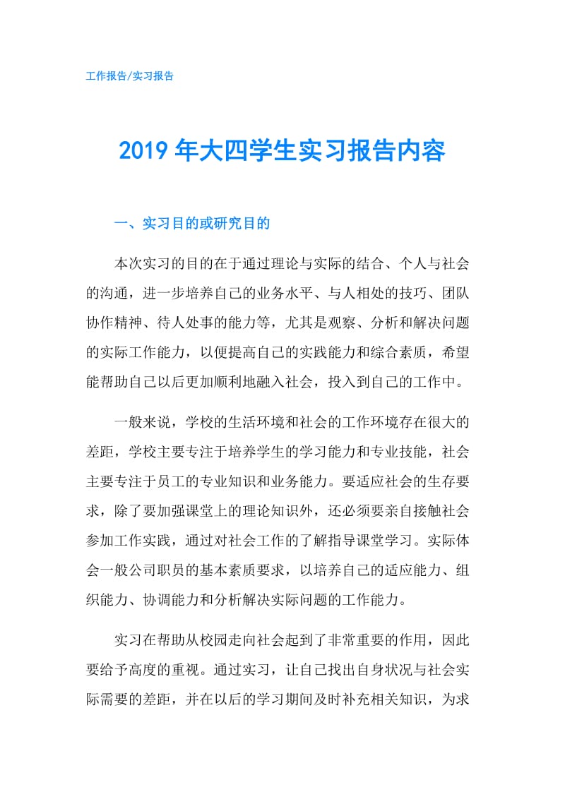 2019年大四学生实习报告内容.doc_第1页