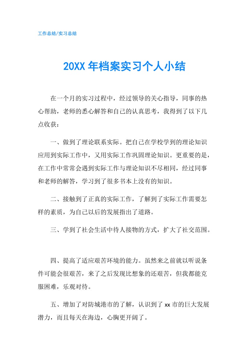 20XX年档案实习个人小结.doc_第1页