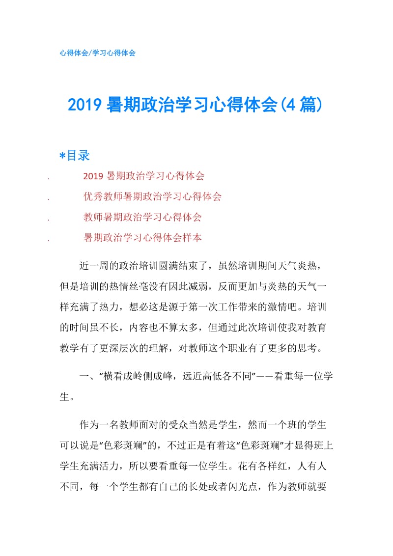2019暑期政治学习心得体会(4篇).doc_第1页