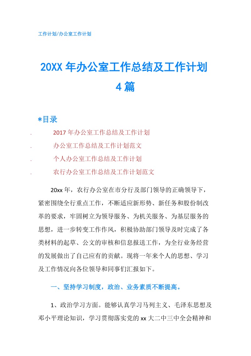 20XX年办公室工作总结及工作计划4篇.doc_第1页