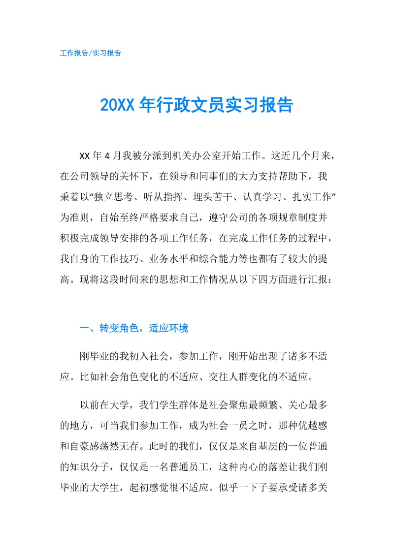 20XX年行政文员实习报告.doc_第1页