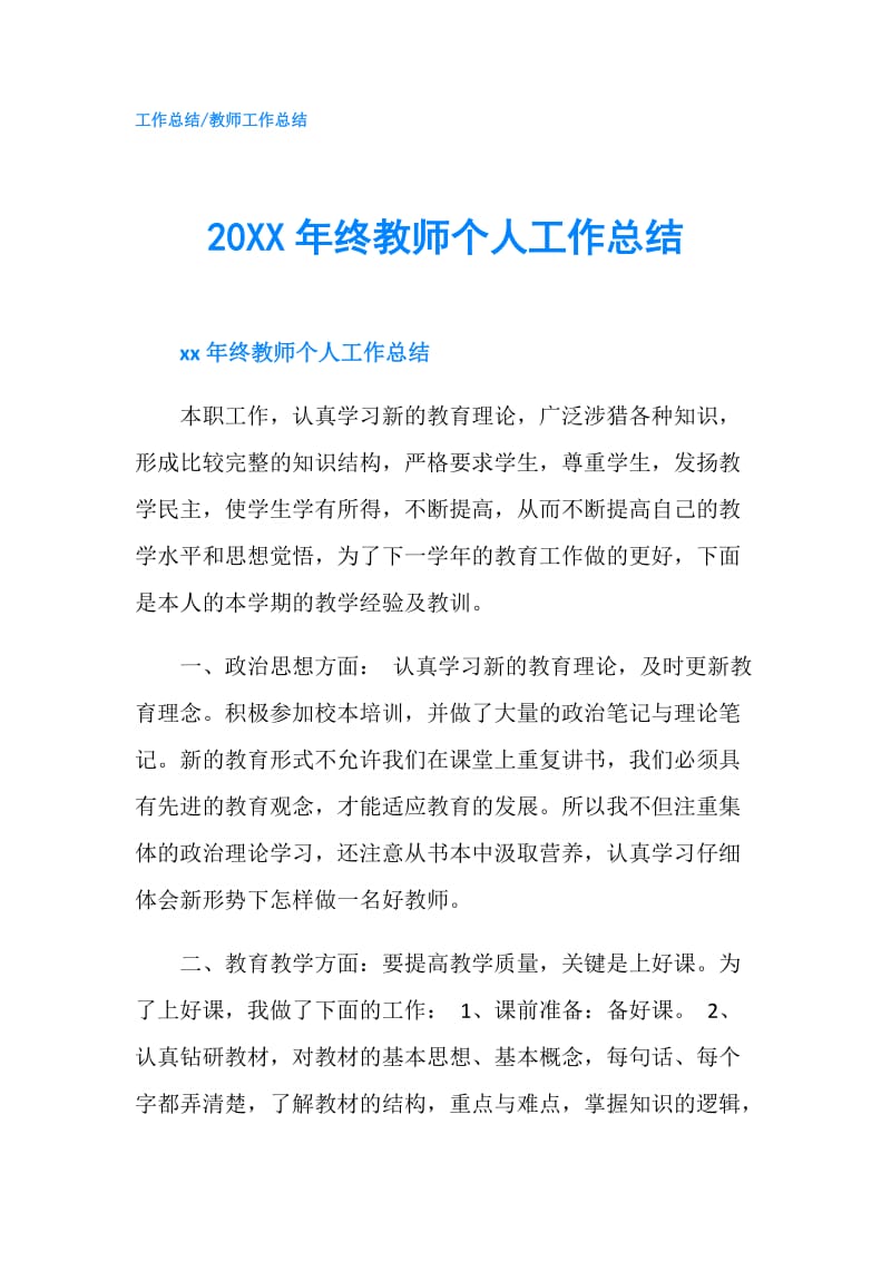 20XX年终教师个人工作总结.doc_第1页