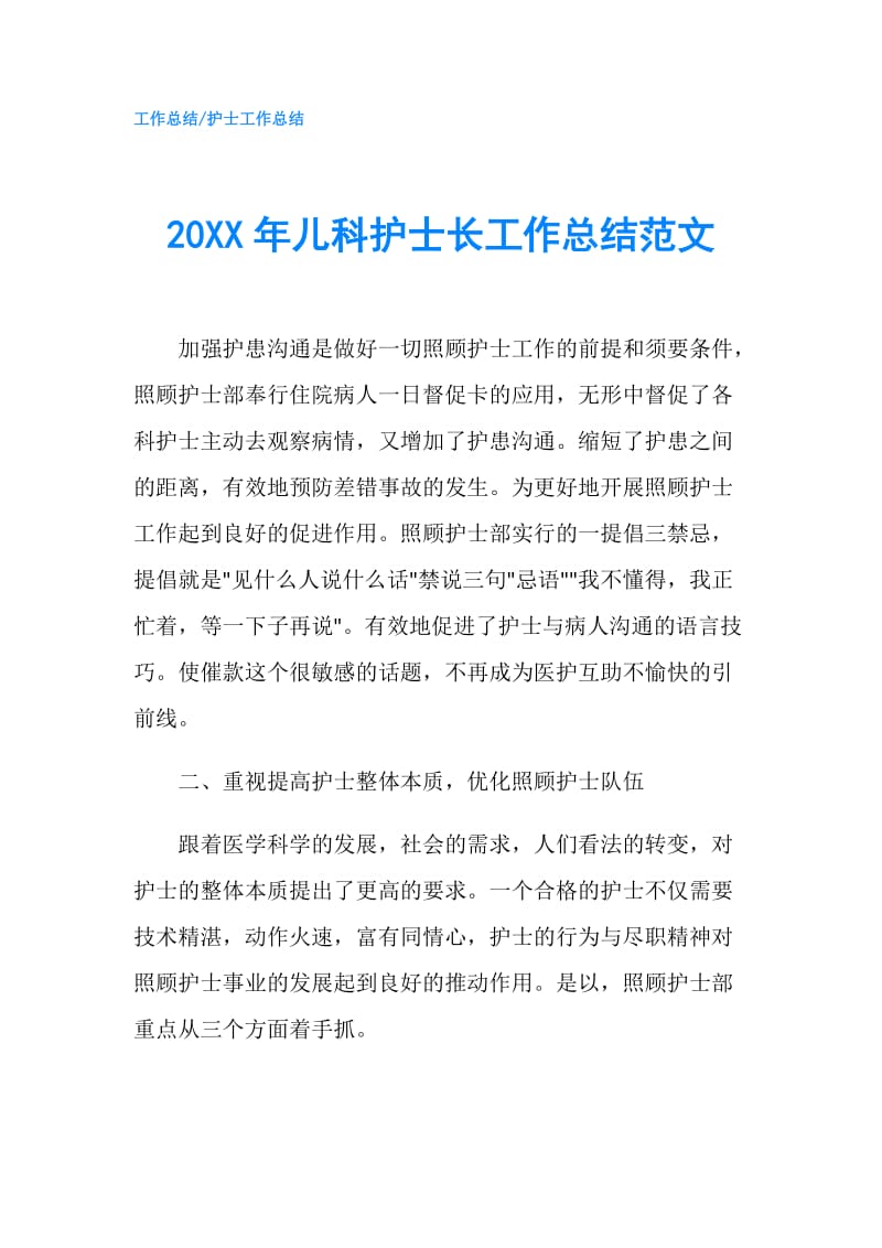 20XX年儿科护士长工作总结范文.doc_第1页