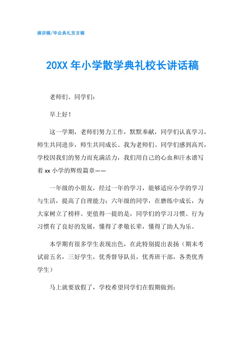 20XX年小学散学典礼校长讲话稿.doc_第1页