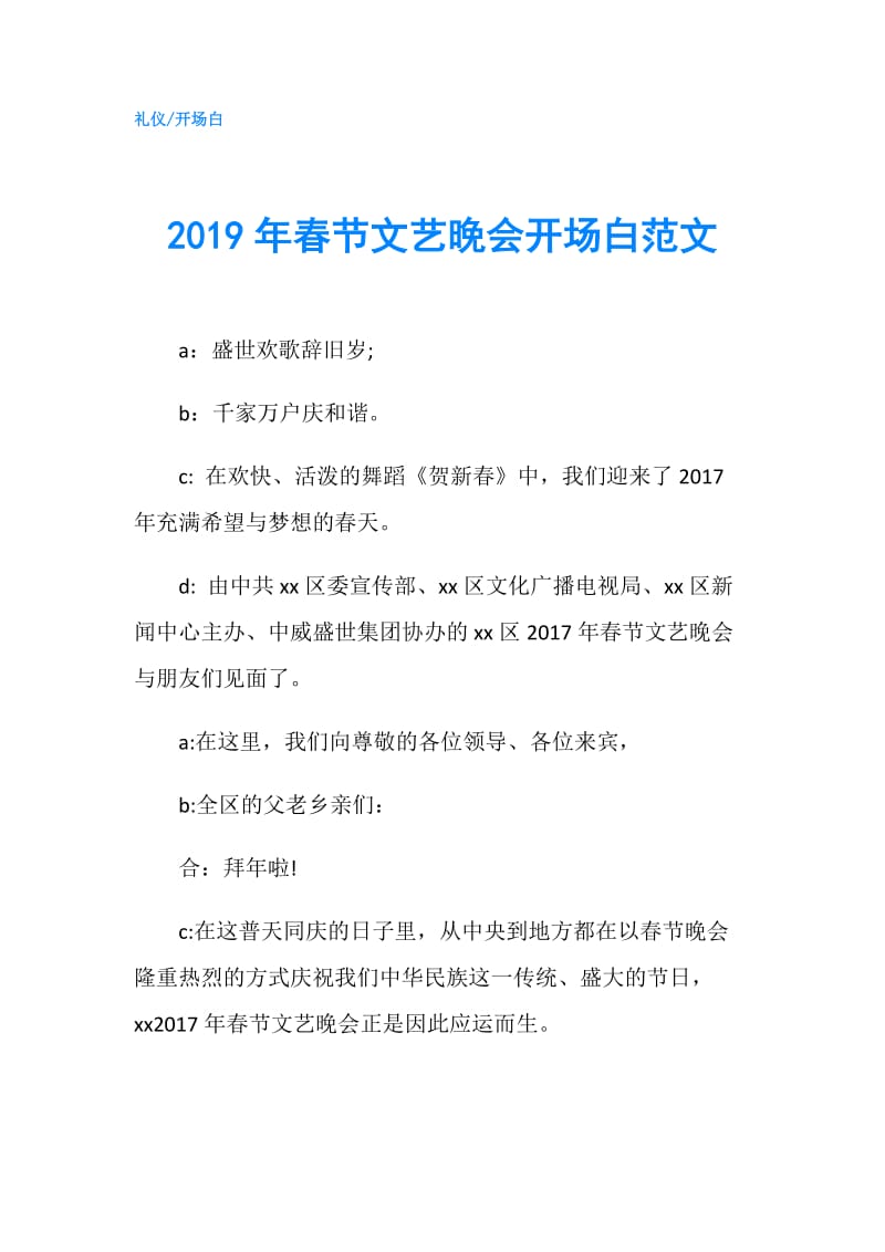 2019年春节文艺晚会开场白范文.doc_第1页