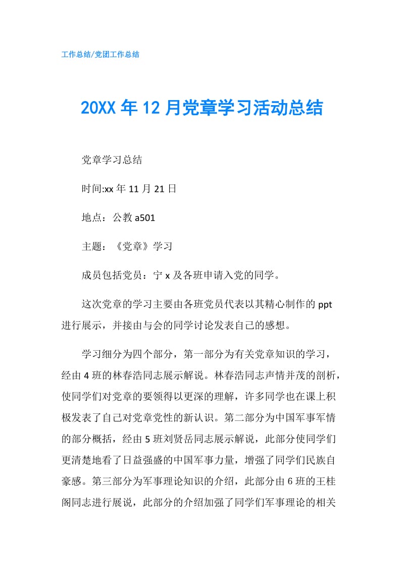 20XX年12月党章学习活动总结.doc_第1页