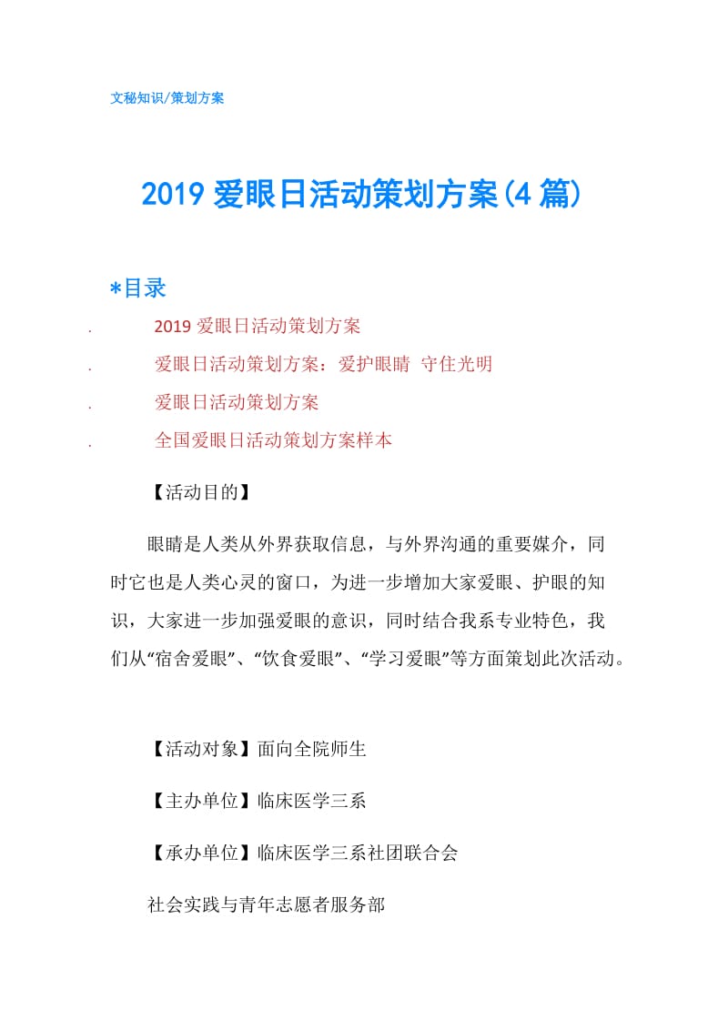 2019爱眼日活动策划方案(4篇).doc_第1页