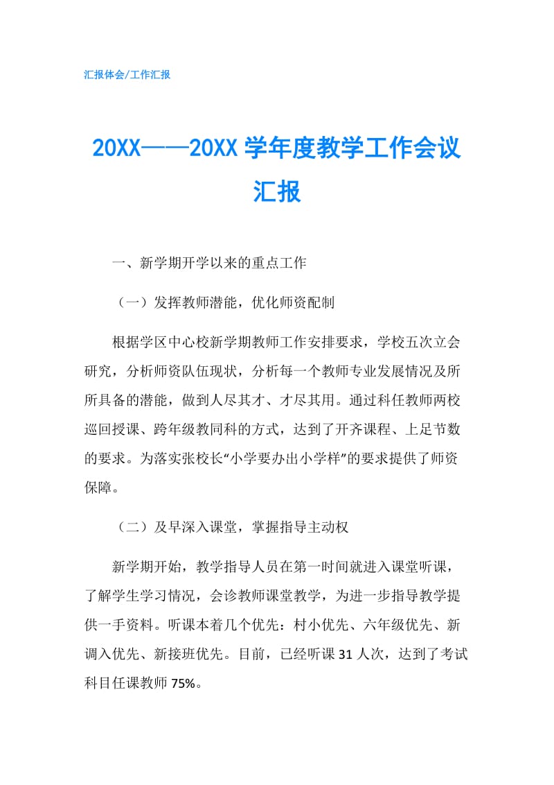 20XX——20XX学年度教学工作会议汇报.doc_第1页