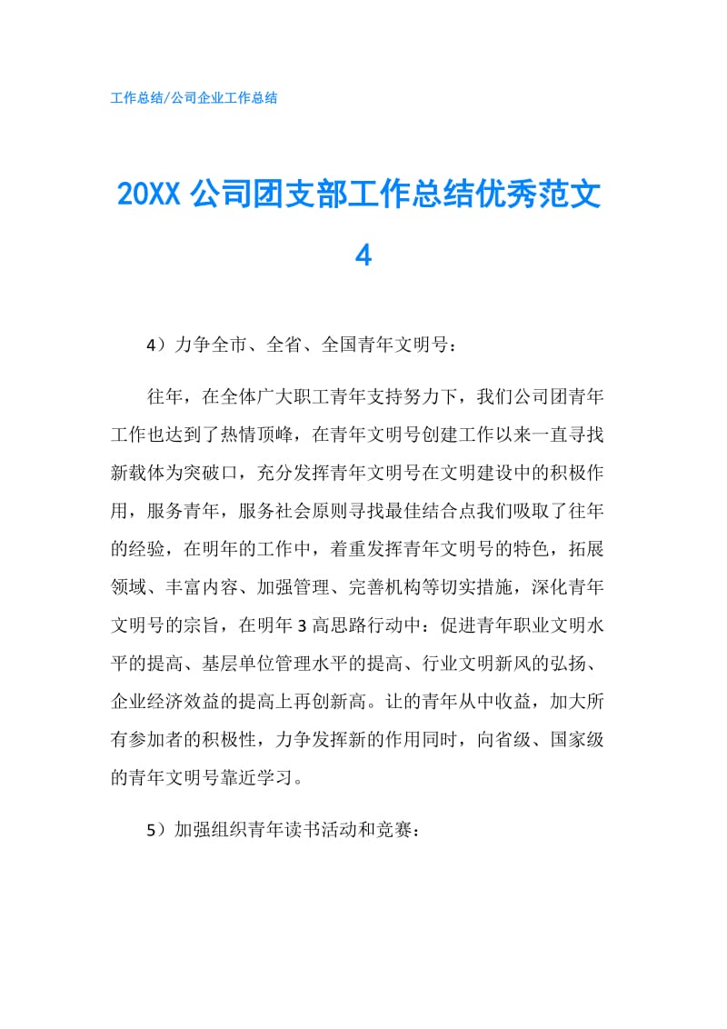 20XX公司团支部工作总结优秀范文4.doc_第1页
