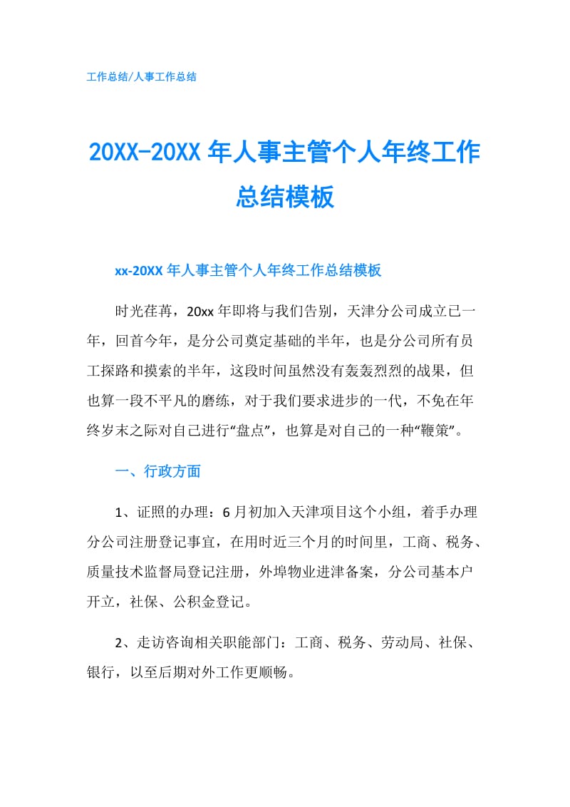 20XX-20XX年人事主管个人年终工作总结模板.doc_第1页