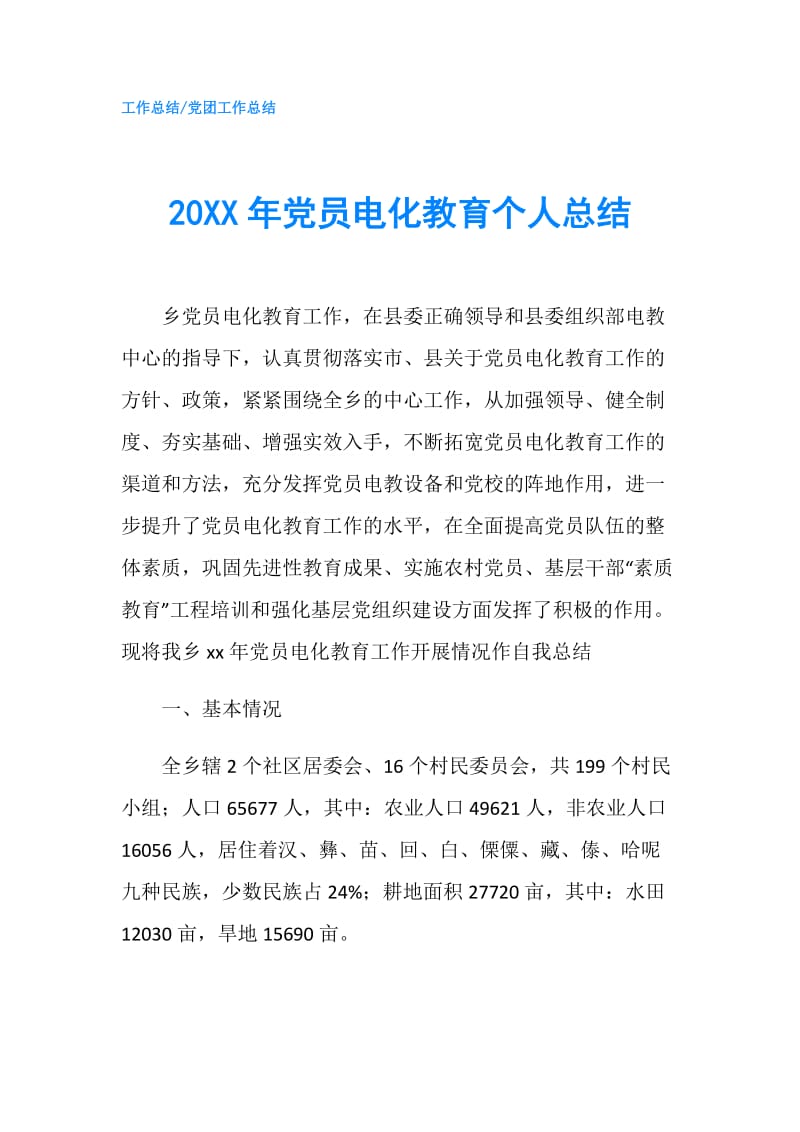 20XX年党员电化教育个人总结.doc_第1页