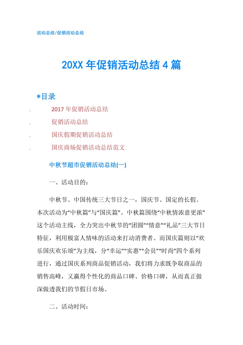 20XX年促销活动总结4篇.doc_第1页