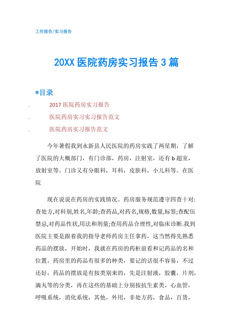 20XX医院药房实习报告3篇.doc_第1页