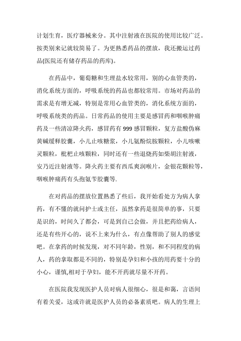 20XX医院药房实习报告3篇.doc_第2页