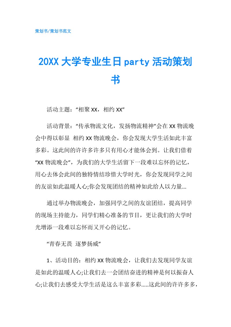 20XX大学专业生日party活动策划书.doc_第1页