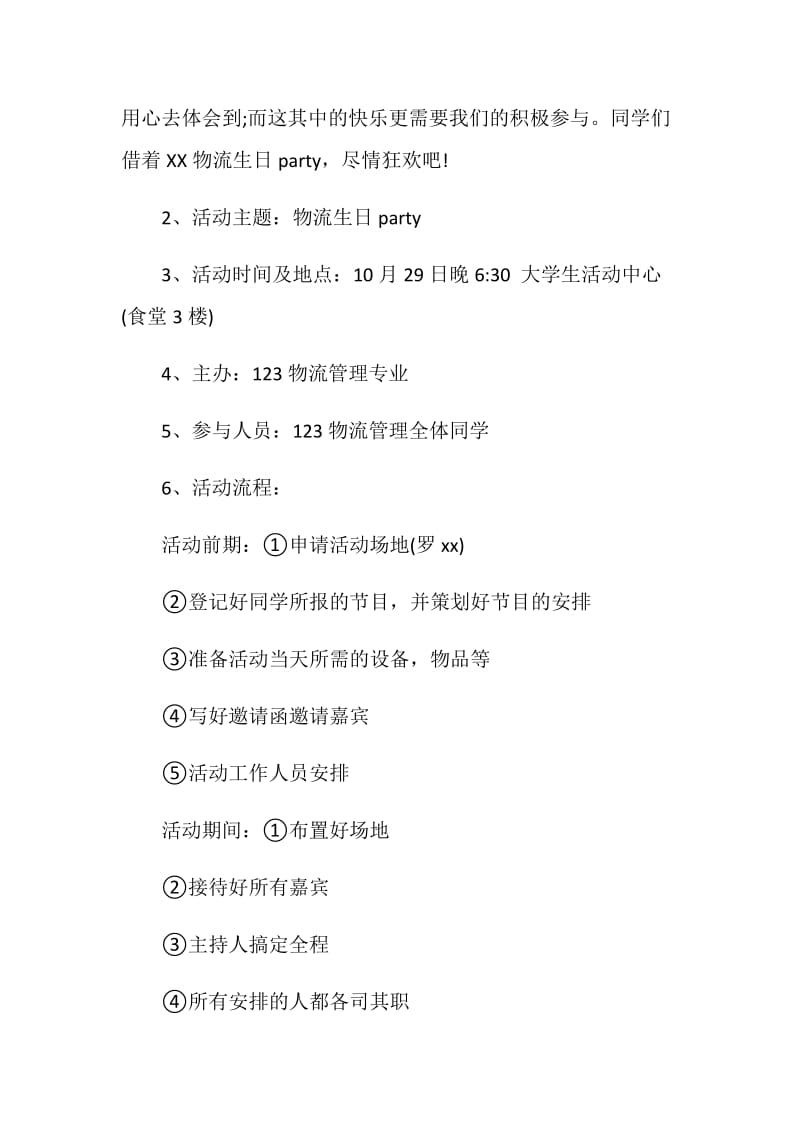 20XX大学专业生日party活动策划书.doc_第2页