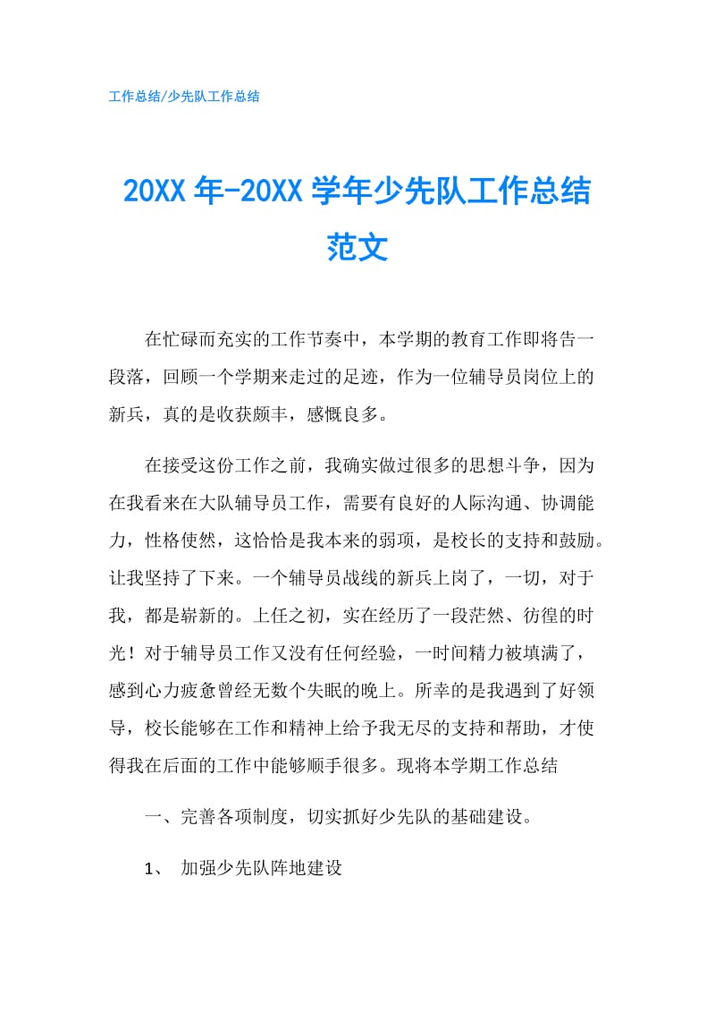 20XX年-20XX学年少先队工作总结范文.doc_第1页