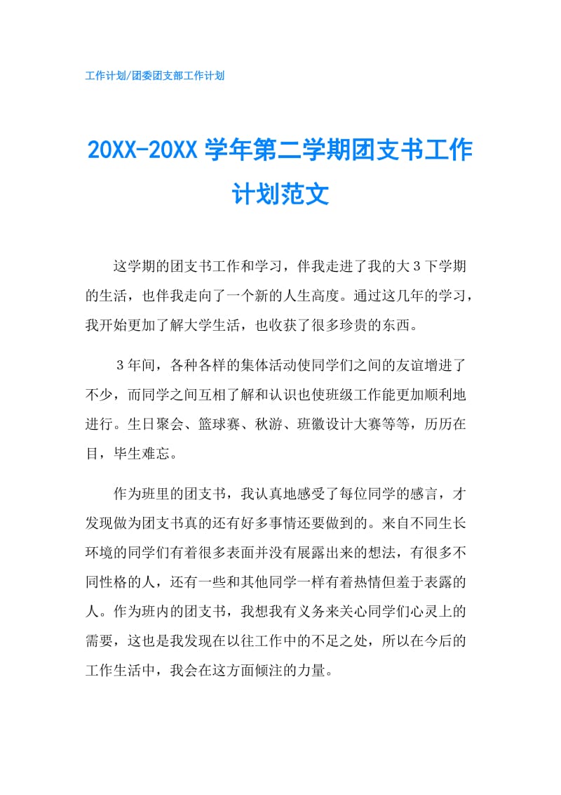 20XX-20XX学年第二学期团支书工作计划范文.doc_第1页