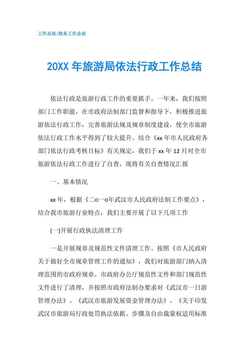 20XX年旅游局依法行政工作总结.doc_第1页