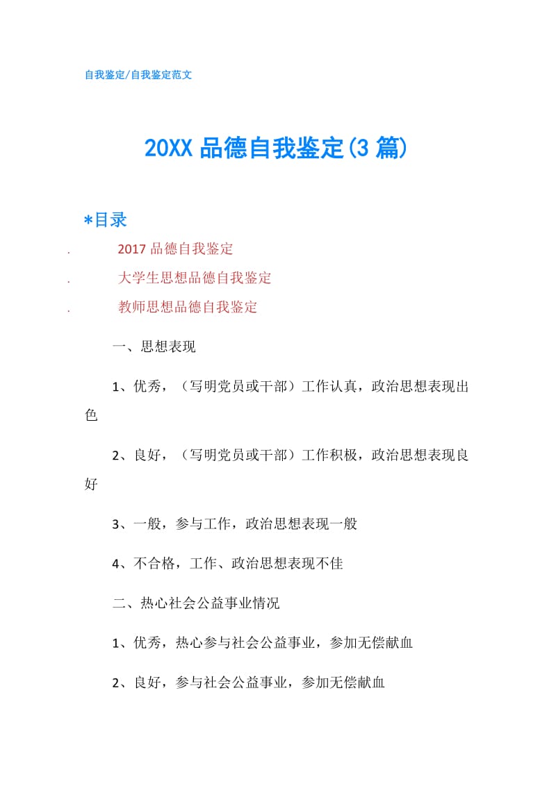 20XX品德自我鉴定(3篇).doc_第1页