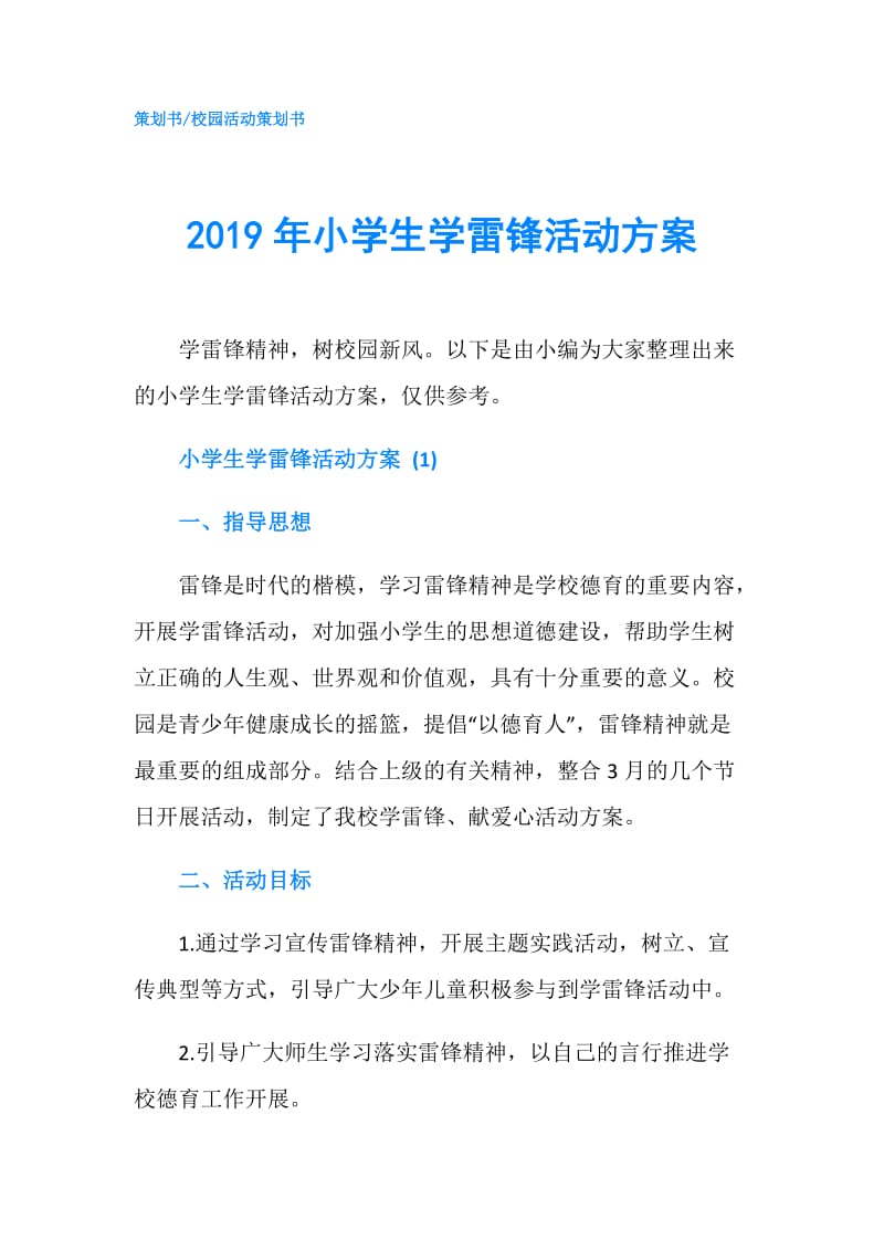 2019年小学生学雷锋活动方案.doc_第1页