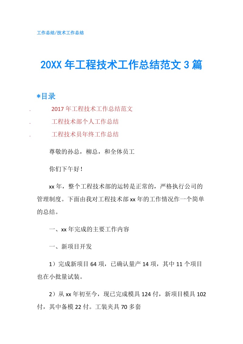 20XX年工程技术工作总结范文3篇.doc_第1页