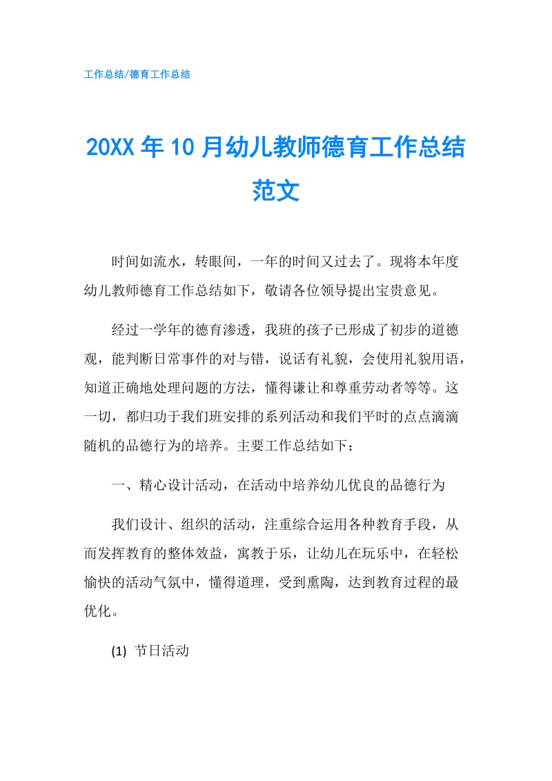 20XX年10月幼儿教师德育工作总结范文.doc_第1页