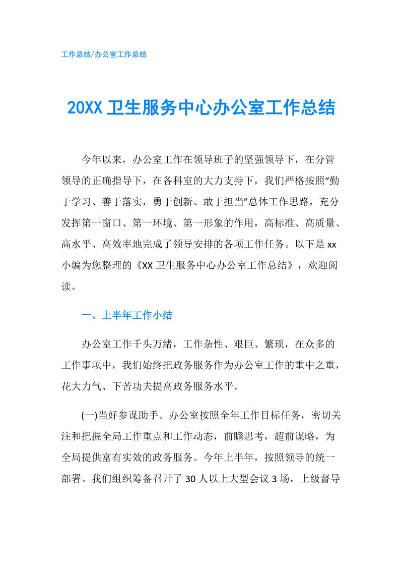 20XX卫生服务中心办公室工作总结.doc_第1页