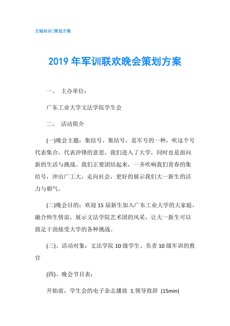 2019年军训联欢晚会策划方案.doc_第1页