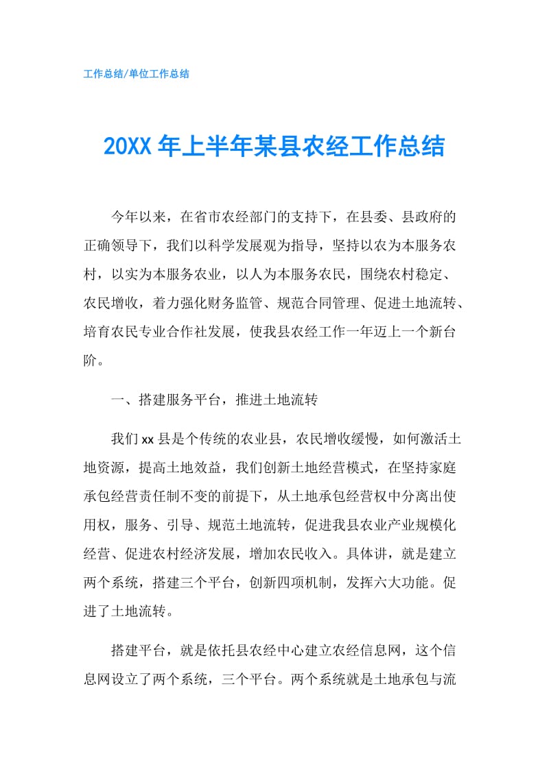 20XX年上半年某县农经工作总结.doc_第1页