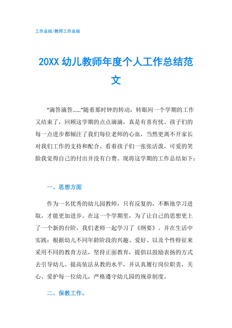 20XX幼儿教师年度个人工作总结范文.doc_第1页