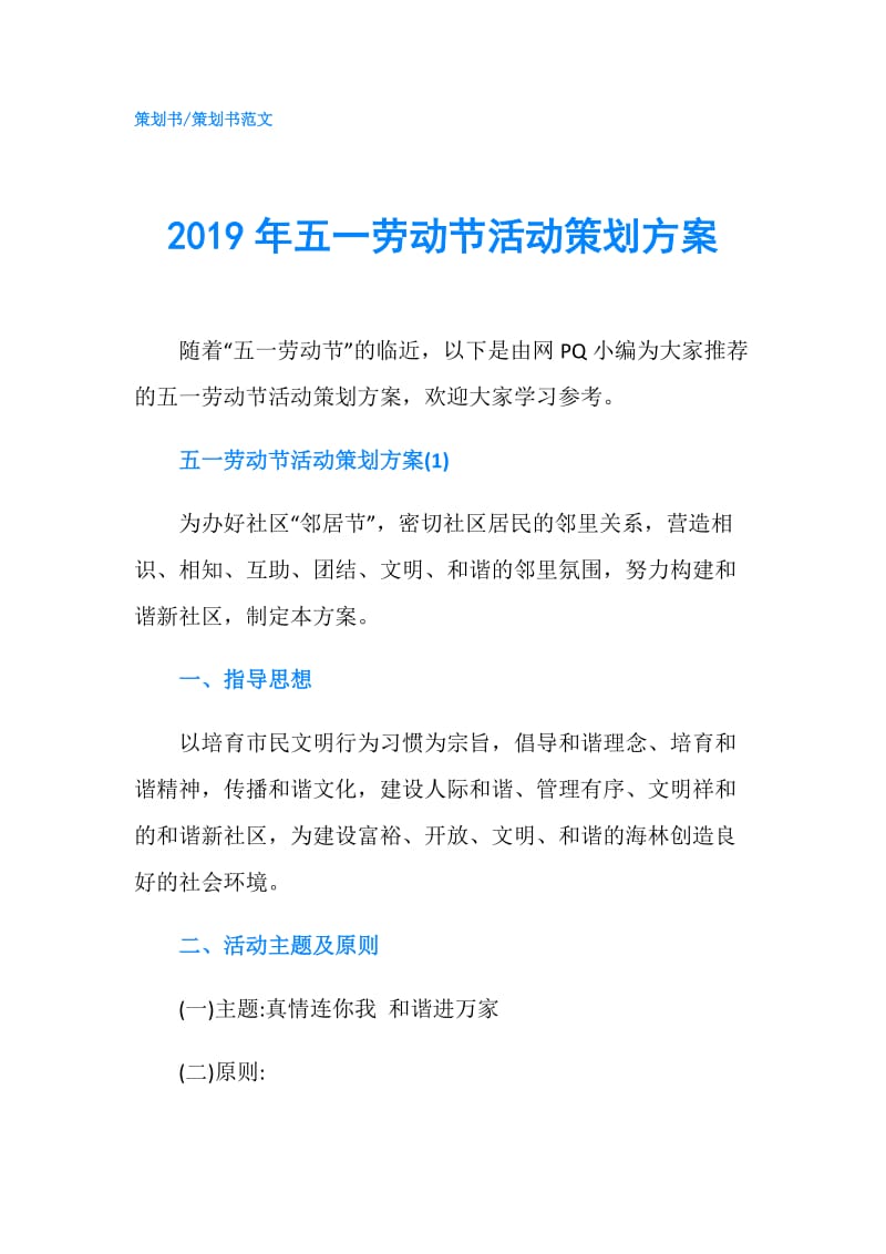 2019年五一劳动节活动策划方案.doc_第1页