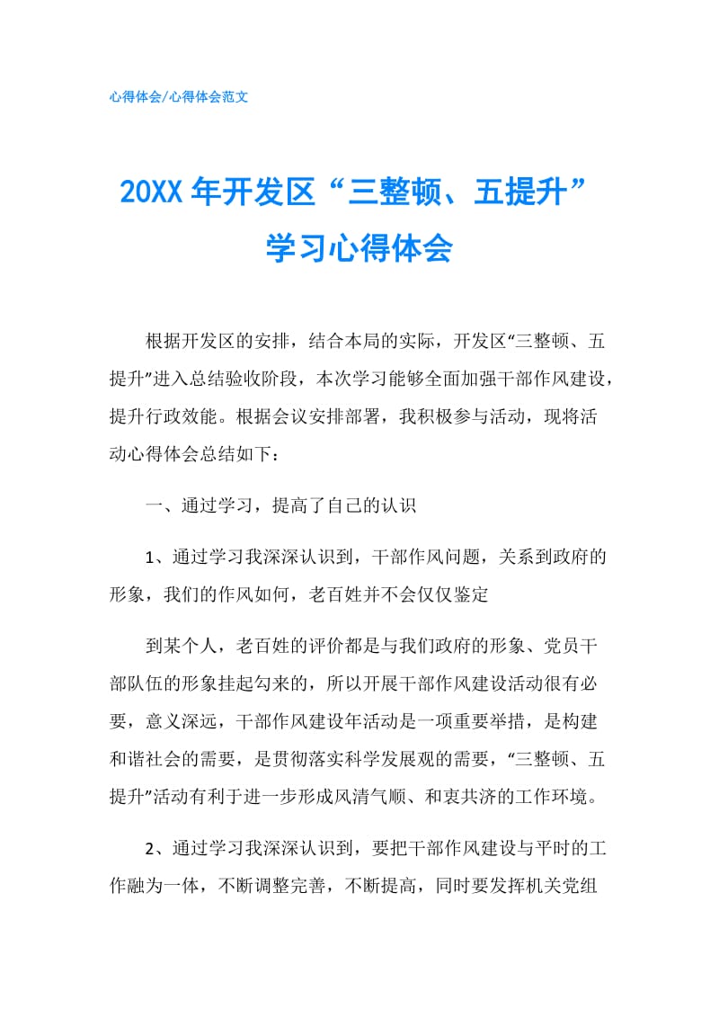 20XX年开发区“三整顿、五提升”学习心得体会.doc_第1页