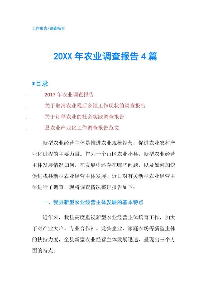 20XX年农业调查报告4篇.doc_第1页