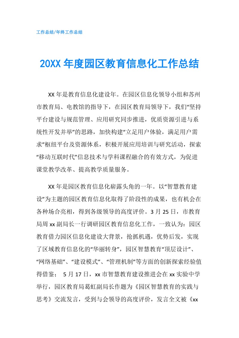 20XX年度园区教育信息化工作总结.doc_第1页