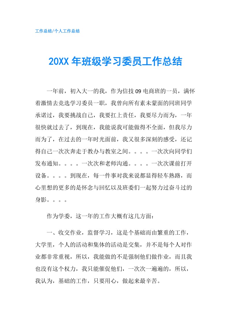 20XX年班级学习委员工作总结.doc_第1页