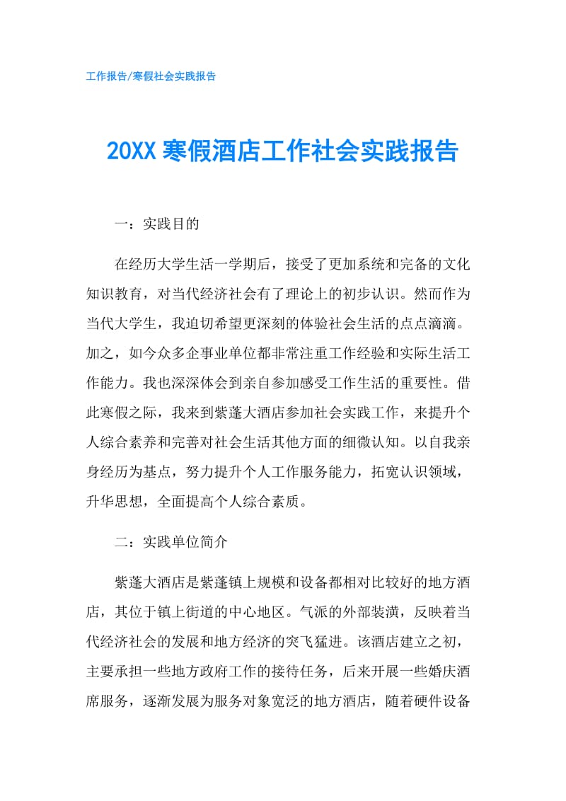 20XX寒假酒店工作社会实践报告.doc_第1页