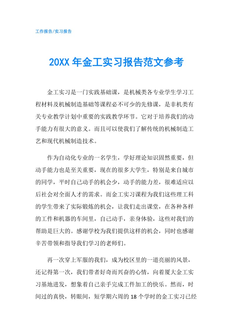 20XX年金工实习报告范文参考.doc_第1页