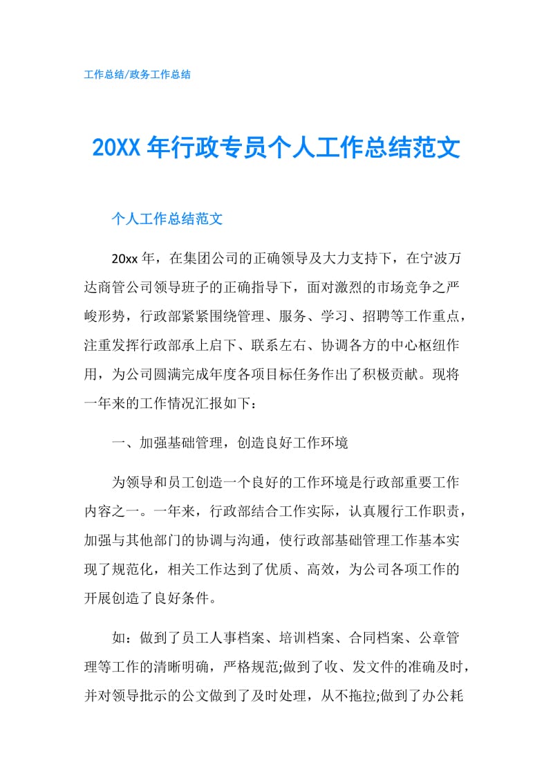 20XX年行政专员个人工作总结范文.doc_第1页