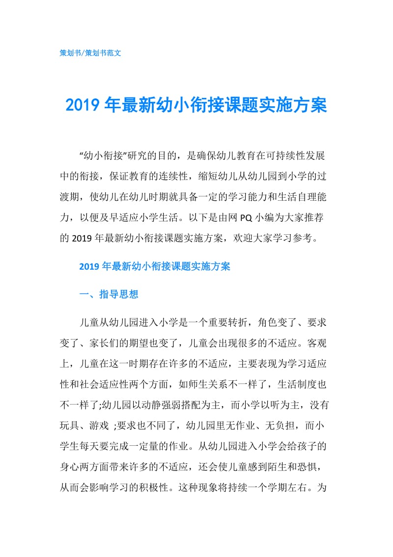 2019年最新幼小衔接课题实施方案.doc_第1页