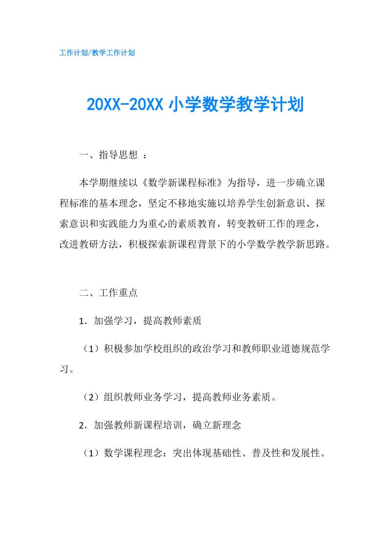 20XX-20XX小学数学教学计划.doc_第1页