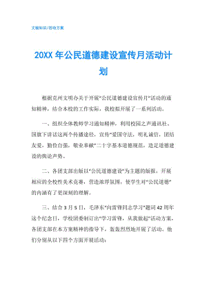 20XX年公民道德建設(shè)宣傳月活動(dòng)計(jì)劃.doc