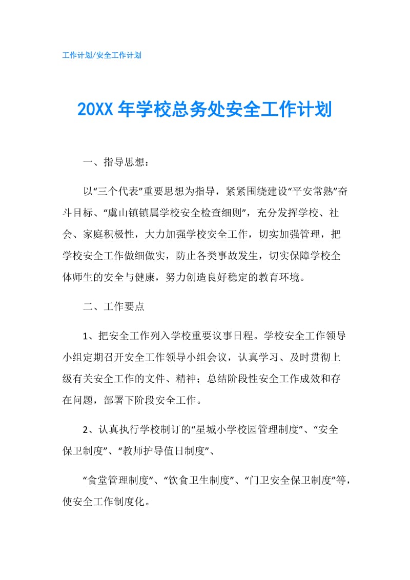 20XX年学校总务处安全工作计划.doc_第1页