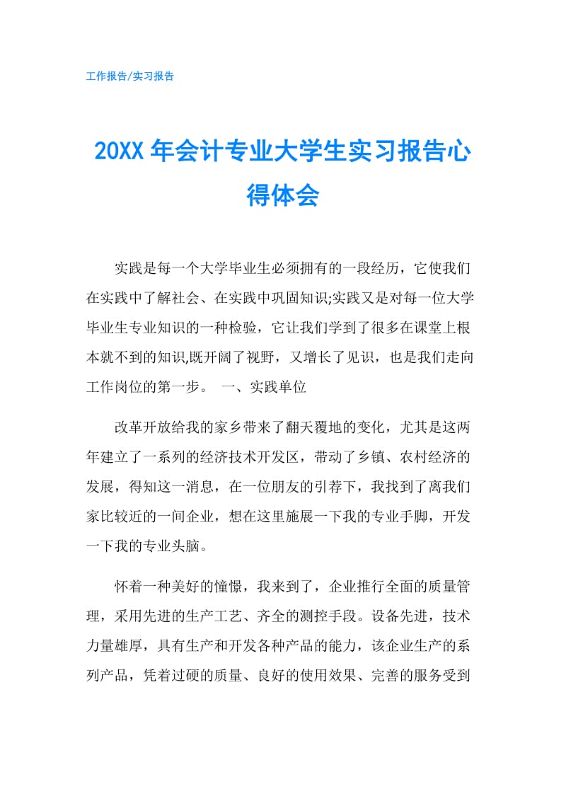 20XX年会计专业大学生实习报告心得体会.doc_第1页