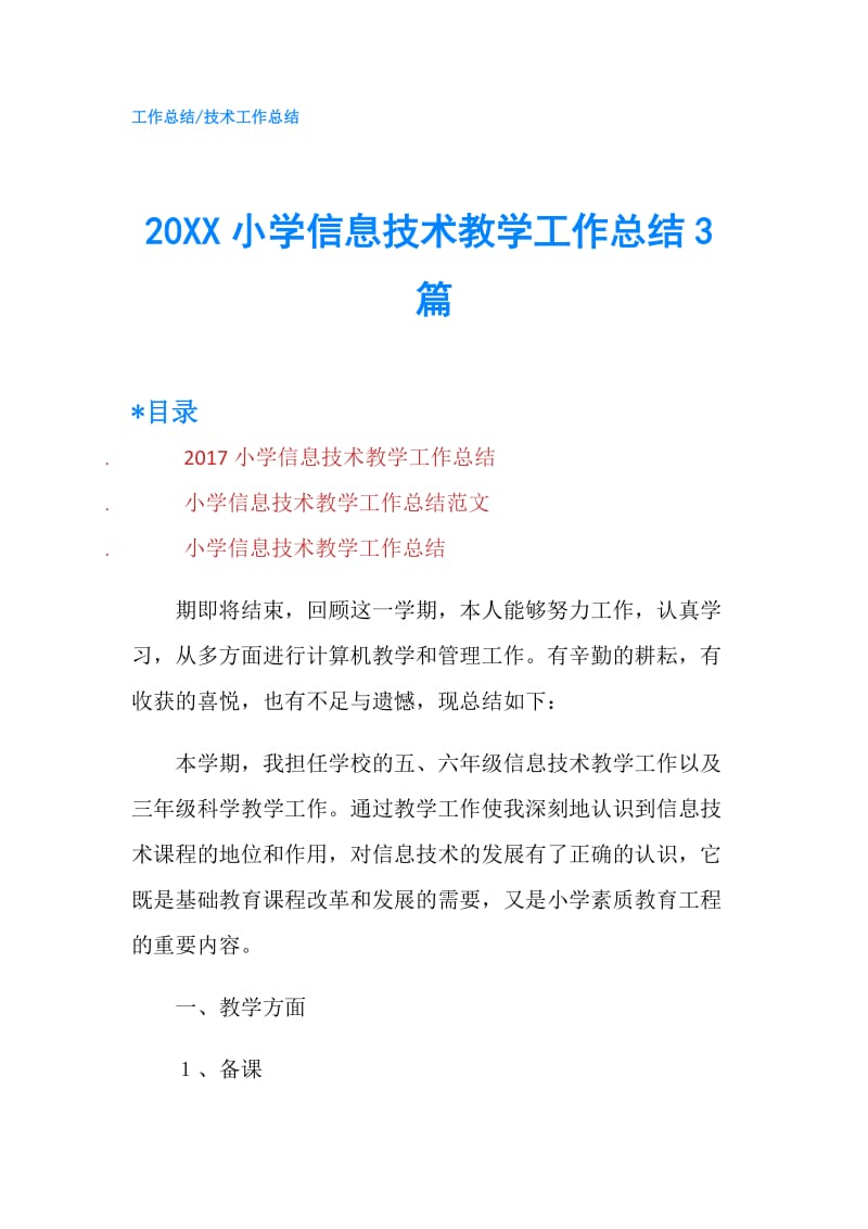 20XX小学信息技术教学工作总结3篇.doc_第1页