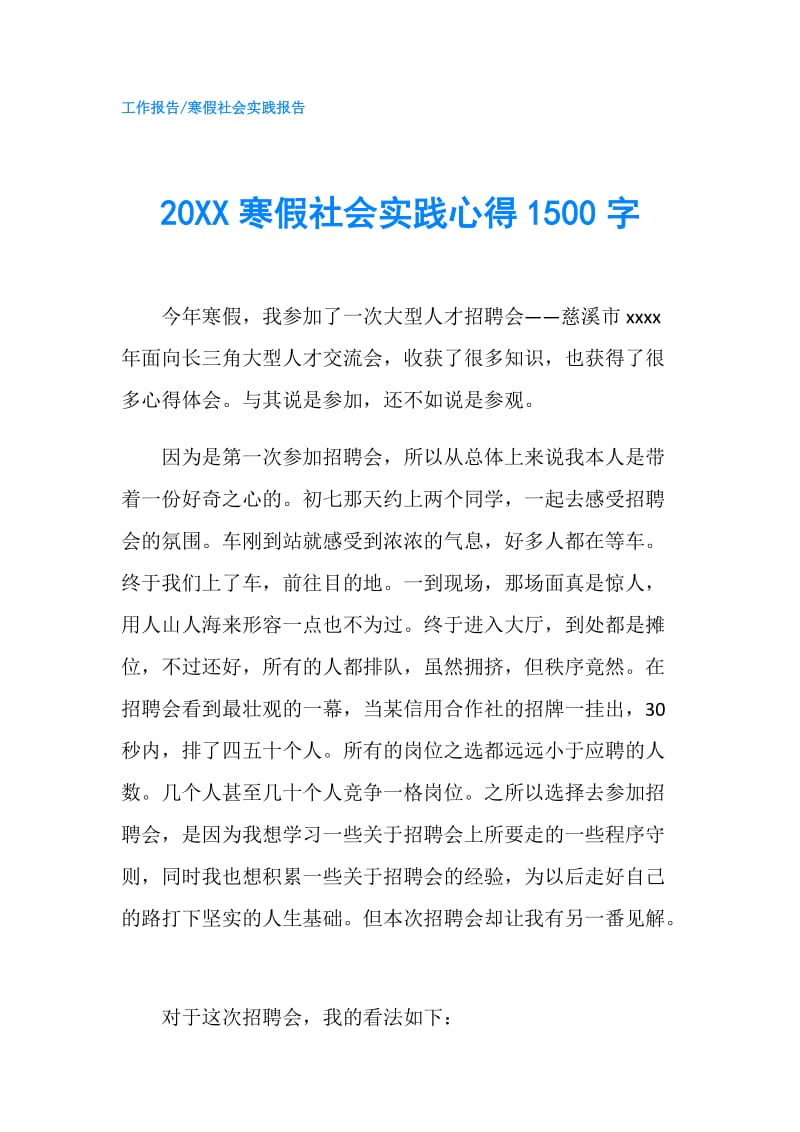 20XX寒假社会实践心得1500字.doc_第1页