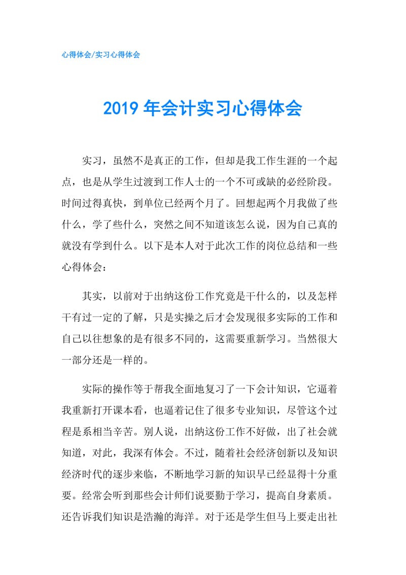 2019年会计实习心得体会.doc_第1页