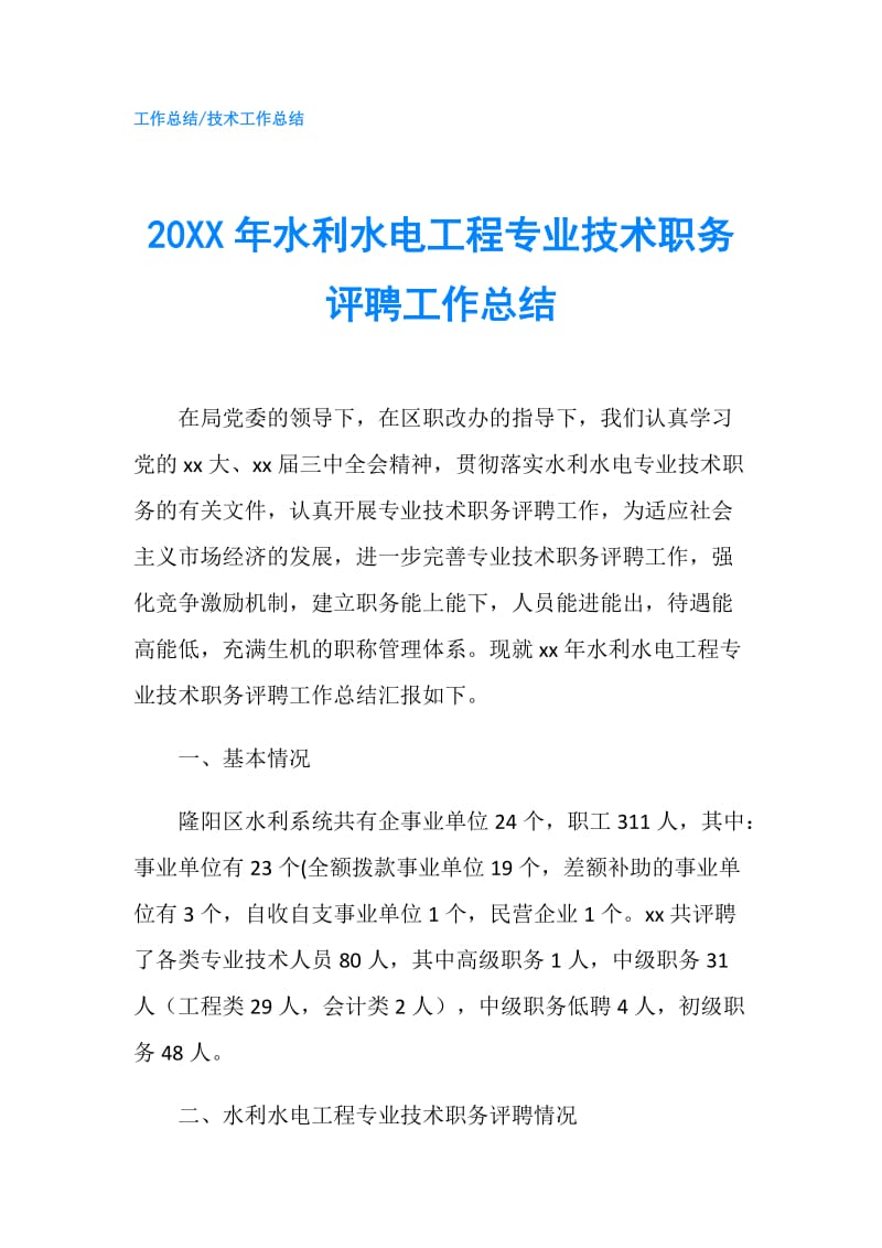 20XX年水利水电工程专业技术职务评聘工作总结.doc_第1页